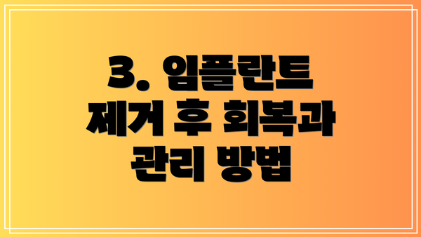 3. 임플란트 제거 후 회복과 관리 방법