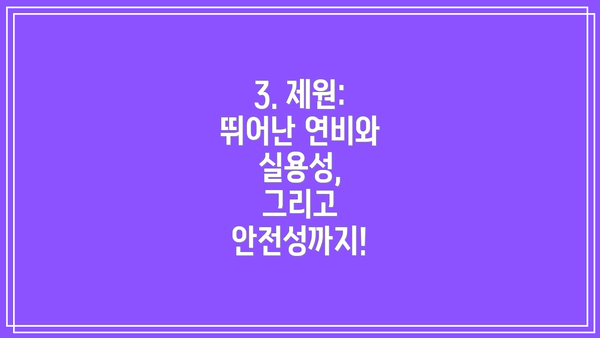 3. 제원:  뛰어난 연비와 실용성,  그리고 안전성까지!