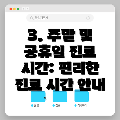 3. 주말 및 공휴일 진료 시간: 편리한 진료 시간 안내