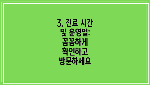 3. 진료 시간 및 운영일: 꼼꼼하게 확인하고 방문하세요