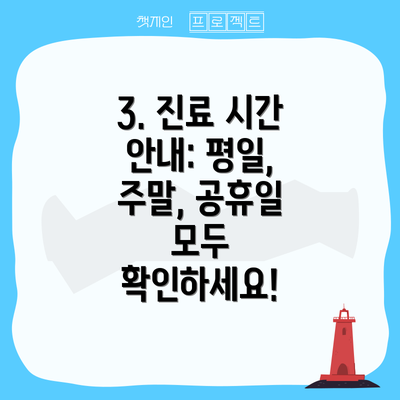 3. 진료 시간 안내: 평일, 주말, 공휴일 모두 확인하세요!