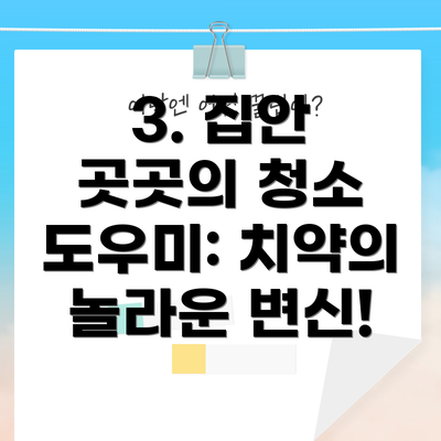 3. 집안 곳곳의 청소 도우미: 치약의 놀라운 변신!