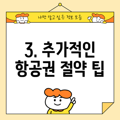 3. 추가적인 항공권 절약 팁