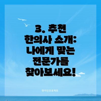 3. 추천 한의사 소개: 나에게 맞는 전문가를 찾아보세요!