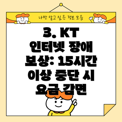 3. KT 인터넷 장애 보상: 15시간 이상 중단 시 요금 감면