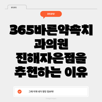 365바른약속치과의원 진해자은점을 추천하는 이유