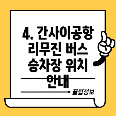 4. 간사이공항 리무진 버스 승차장 위치 안내