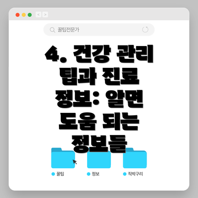 4. 건강 관리 팁과 진료 정보: 알면 도움 되는 정보들