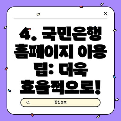 4. 국민은행 홈페이지 이용 팁: 더욱 효율적으로!