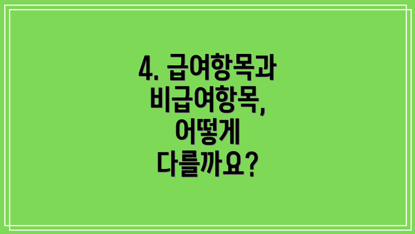 4. 급여항목과 비급여항목, 어떻게 다를까요?