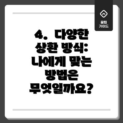4.  다양한 상환 방식: 나에게 맞는 방법은 무엇일까요?