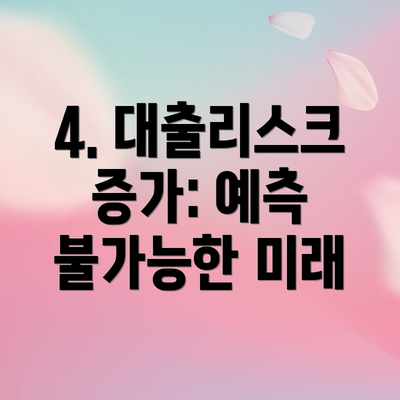 4. 대출리스크 증가: 예측 불가능한 미래