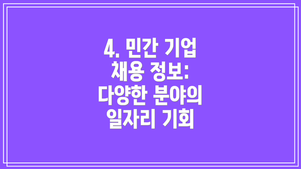 4. 민간 기업 채용 정보: 다양한 분야의 일자리 기회