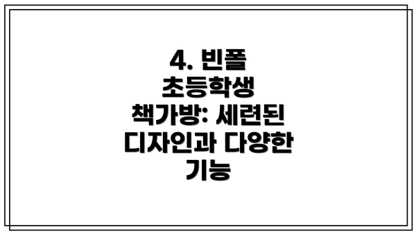 4. 빈폴 초등학생 책가방: 세련된 디자인과 다양한 기능