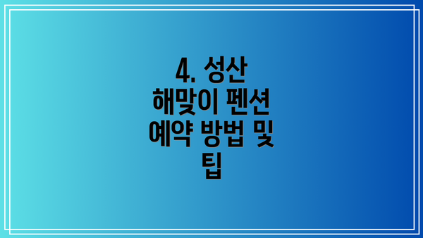 4. 성산 해맞이 펜션 예약 방법 및 팁
