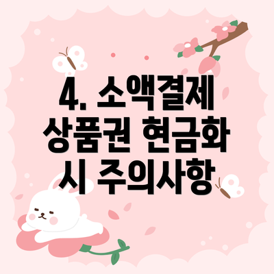 4. 소액결제 상품권 현금화 시 주의사항