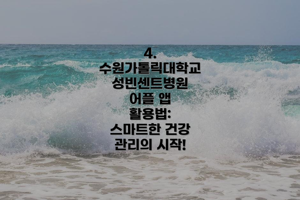 4. 수원가톨릭대학교 성빈센트병원 어플 앱 활용법: 스마트한 건강 관리의 시작!