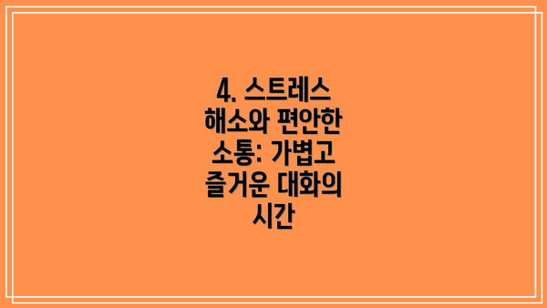 4. 스트레스 해소와 편안한 소통: 가볍고 즐거운 대화의 시간