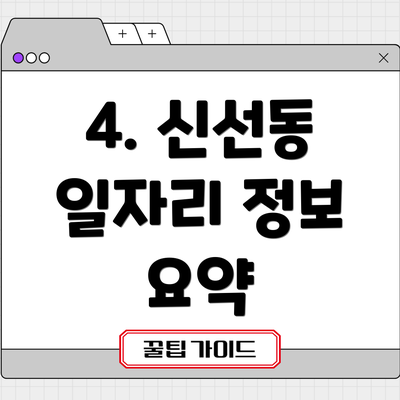 4. 신선동 일자리 정보 요약