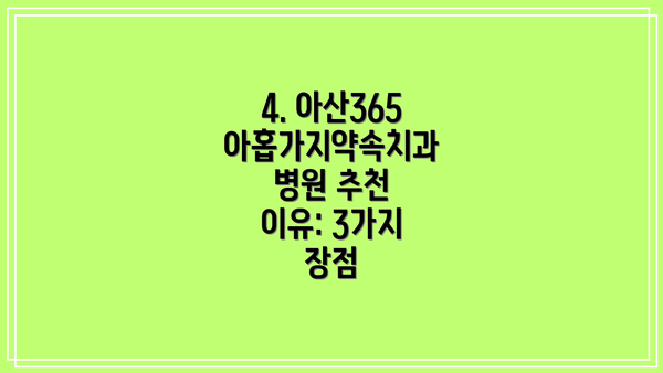 4. 아산365아홉가지약속치과병원 추천 이유: 3가지 장점