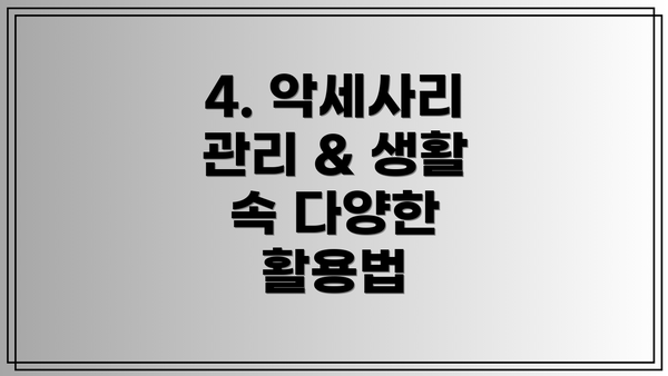 4. 악세사리 관리 & 생활 속 다양한 활용법