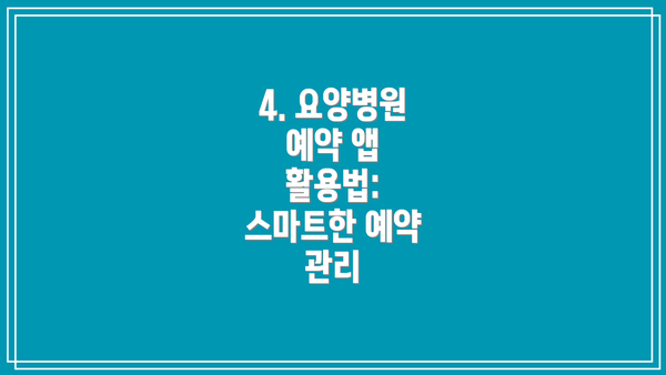 4. 요양병원 예약 앱 활용법: 스마트한 예약 관리