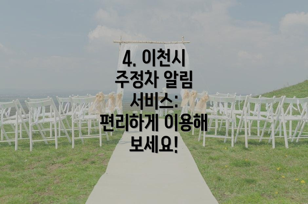 4. 이천시 주정차 알림 서비스: 편리하게 이용해 보세요!
