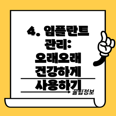 4. 임플란트 관리:  오래오래 건강하게 사용하기