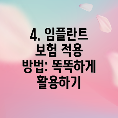 4. 임플란트 보험 적용 방법: 똑똑하게 활용하기