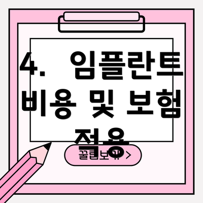 4.  임플란트 비용 및 보험 적용