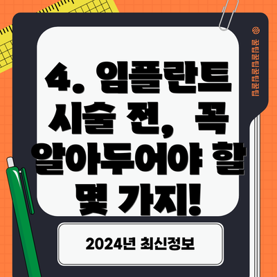 4. 임플란트 시술 전,  꼭 알아두어야 할 몇 가지!