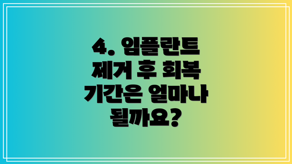 4. 임플란트 제거 후 회복 기간은 얼마나 될까요?
