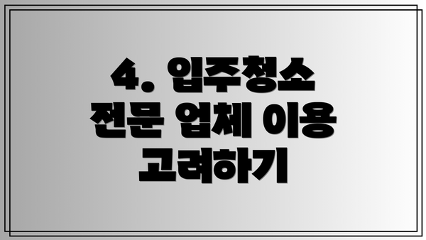 4. 입주청소 전문 업체 이용 고려하기