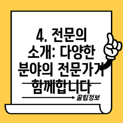 4. 전문의 소개: 다양한 분야의 전문가가 함께합니다