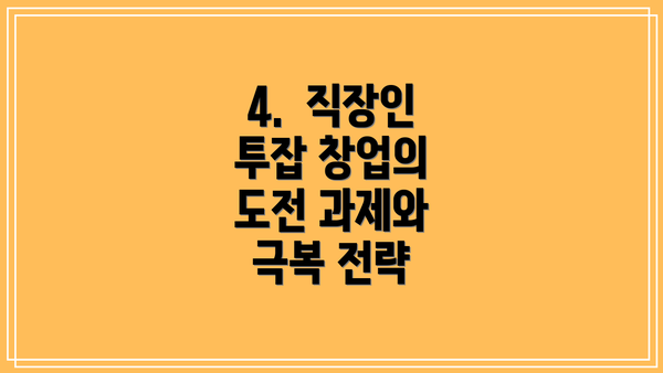 4.  직장인 투잡 창업의 도전 과제와 극복 전략