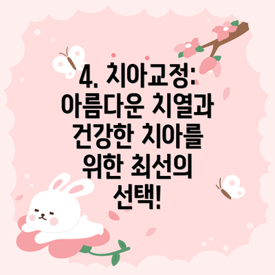 4. 치아교정: 아름다운 치열과 건강한 치아를 위한 최선의 선택!