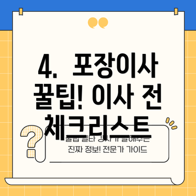 4.  포장이사 꿀팁! 이사 전 체크리스트