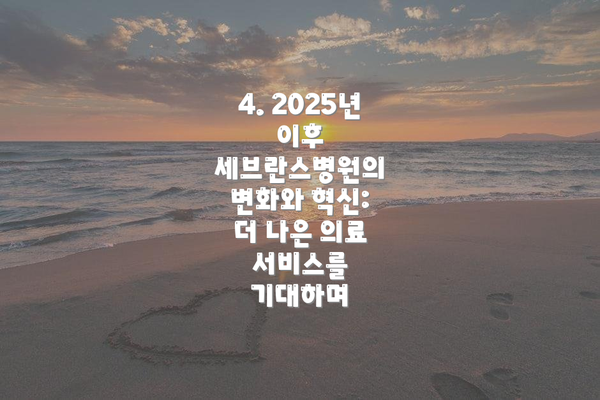 4. 2025년 이후 세브란스병원의 변화와 혁신: 더 나은 의료 서비스를 기대하며