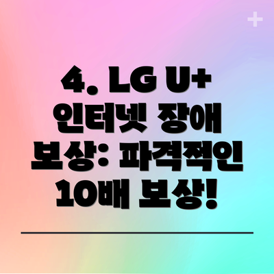 4. LG U+ 인터넷 장애 보상: 파격적인 10배 보상!