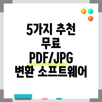 5가지 추천 무료 PDF/JPG 변환 소프트웨어