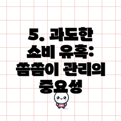 5. 과도한 소비 유혹: 씀씀이 관리의 중요성