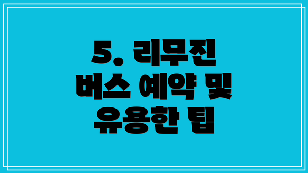 5. 리무진 버스 예약 및 유용한 팁