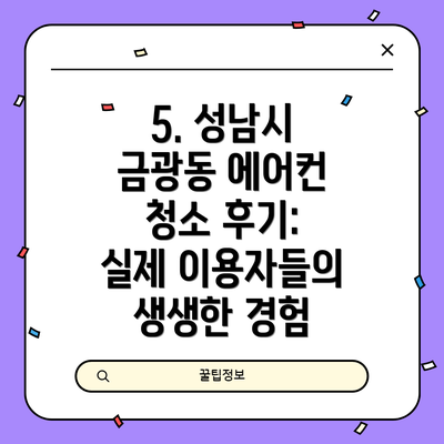 5. 성남시 금광동 에어컨 청소 후기: 실제 이용자들의 생생한 경험