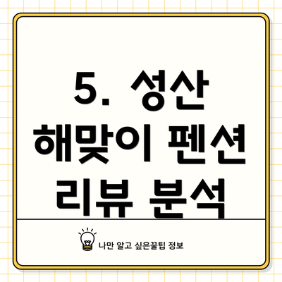 5. 성산 해맞이 펜션 리뷰 분석