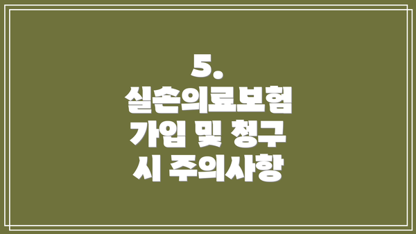 5. 실손의료보험 가입 및 청구 시 주의사항