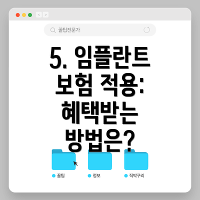 5. 임플란트 보험 적용:  혜택받는 방법은?