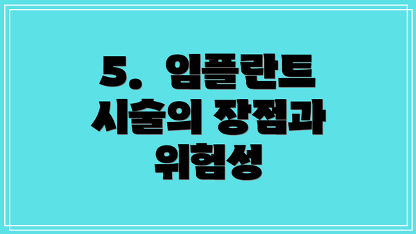5.  임플란트 시술의 장점과 위험성