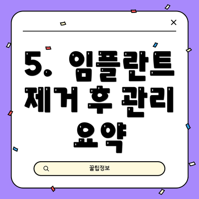 5.  임플란트 제거 후 관리 요약
