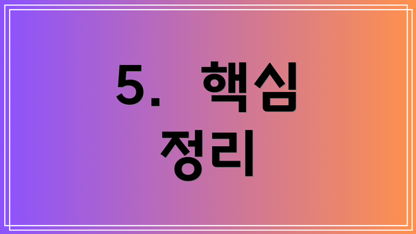5.  핵심 정리