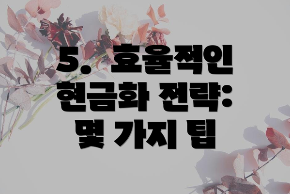 5.  효율적인 현금화 전략: 몇 가지 팁